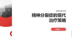 精神分裂癥的現(xiàn)代治療策略