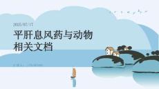 第十五章平肝息风药(与“动物”相关文档)共33张PPT