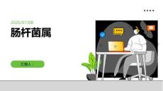 第10章腸桿菌屬課件資料教程