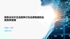 競(jìng)爭法與不正當(dāng)競(jìng)爭行為法律角度的全面競(jìng)爭管理