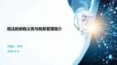 稅法的納稅義務(wù)與稅務(wù)管理簡介