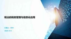 稅法的稅務(wù)管理與信息化應(yīng)用