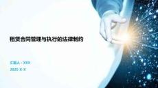 租賃合同管理與執行的法律制約