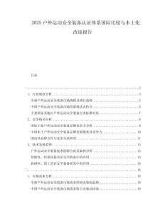 2025戶外運(yùn)動(dòng)安全裝備認(rèn)證體系國(guó)際比較與本土化改進(jìn)報(bào)告