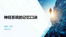 神经系统的记忆口诀