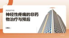 神經性疼痛的非藥物治療與預后