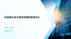社會(huì)保險(xiǎn)法與福利待遇的政策目標(biāo)