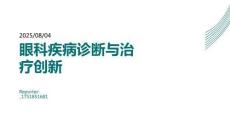 眼科疾病診斷與治療創(chuàng)新