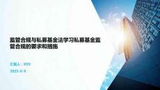 監管合規與私募基金法學習私募基金監管合規的要求和措施