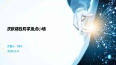 皮膚病性病學(xué)重點(diǎn)小結(jié)