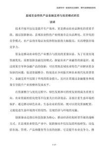 縣域農業特色產業金融支持與投資模式研究