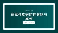 病毒性疾病防控策略與案例