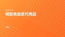 明膠類血漿代用品