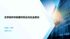 文學(xué)創(chuàng)作中的著作權(quán)法與社會(huì)責(zé)任