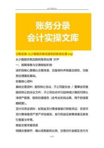 記賬實(shí)操-從少數(shù)股東購買股權(quán)的賬務(wù)處理sop