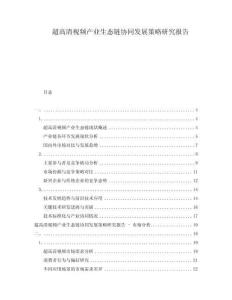 超高清視頻產(chǎn)業(yè)生態(tài)鏈協(xié)同發(fā)展策略研究報(bào)告