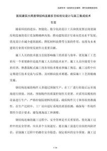 醫(yī)院建筑大跨度鋼結(jié)構(gòu)連廊多目標(biāo)優(yōu)化設(shè)計(jì)與施工集成技術(shù)