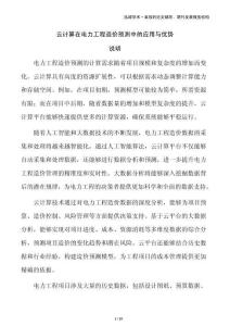 云計(jì)算在電力工程造價(jià)預(yù)測(cè)中的應(yīng)用與優(yōu)勢(shì)