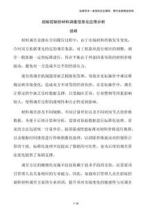 招標(biāo)控制價(jià)材料調(diào)差信息化應(yīng)用分析