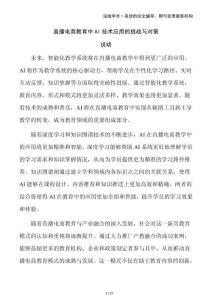 直播電商教育中AI技術(shù)應(yīng)用的挑戰(zhàn)與對策