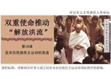 第16課 亞非拉民族民主運(yùn)動(dòng)的高漲 優(yōu)質(zhì)課件（共25張PPT）必修 中外歷史綱要（下）