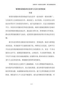 智慧養(yǎng)老服務(wù)的社會參與與多方協(xié)同機(jī)制