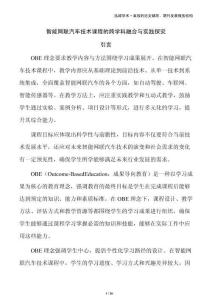 智能網(wǎng)聯(lián)汽車技術(shù)課程的跨學(xué)科融合與實(shí)踐探究