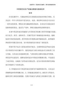 中藥現(xiàn)代化生產(chǎn)設(shè)備及智能化制造技術(shù)