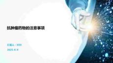 抗腫瘤藥物的注意事項