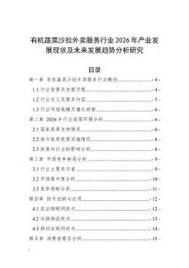 有機(jī)蔬菜沙拉外賣服務(wù)行業(yè)2026年產(chǎn)業(yè)發(fā)展現(xiàn)狀及未來發(fā)展趨勢分析研究