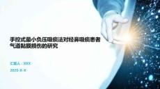 手控式最小负压吸痰法对经鼻吸痰患者气道黏膜损伤的研究