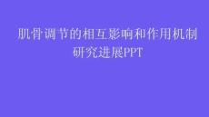 肌骨調(diào)節(jié)的相互影響和作用機(jī)制研究進(jìn)展PPT