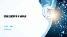 我國腹腔鏡手術發展史