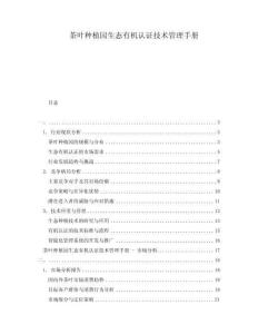 茶葉種植園生態有機認證技術管理手冊