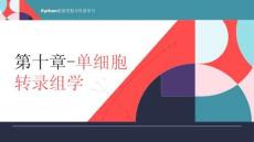 《Python數據挖掘與機器學習》課件 第十章-單細胞轉錄組學