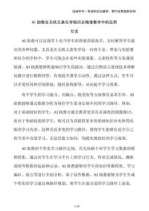 AI助教在無機元素化學知識點精準教學中的應用