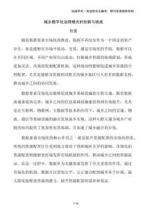 城乡数字化治理模式的创新与挑战
