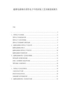 超薄電感器在柔性電子中的封裝工藝突破進(jìn)展報(bào)告