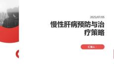 慢性肝病預(yù)防與治療策略