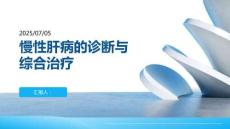 慢性肝病的診斷與綜合治療