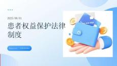 患者权益保护法律制度