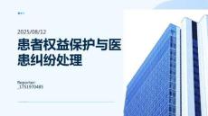 患者权益保护与医患纠纷处理