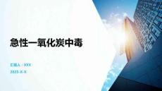 急性一氧化炭中毒