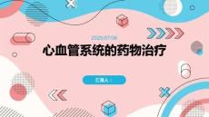 心血管系統的藥物治療