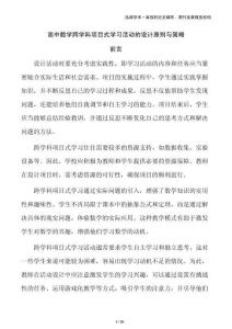 高中數學跨學科項目式學習活動的設計原則與策略