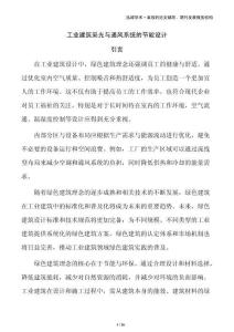 工业建筑采光与通风系统的节能设计