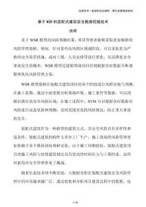 基于WSR的裝配式建筑安全數(shù)據(jù)挖掘技術(shù)
