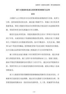 基于大數(shù)據(jù)的高速公路預(yù)算預(yù)測(cè)模型與應(yīng)用