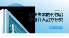 心律失常的藥物治療與介入治療研究