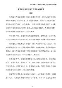 建筑材料選擇與施工質(zhì)量的關(guān)聯(lián)研究